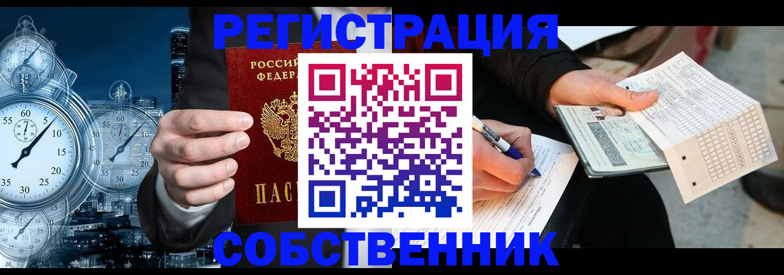 временная регистрация собственник в Междуреченске
