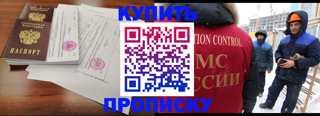 прописка законно в Междуреченске